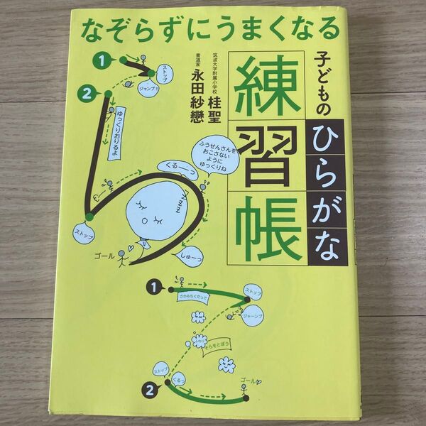 なぞらずにうまくなる子どものひらがな練習帳 (なぞらずにうまくなる) 桂聖/著 永田紗戀/著