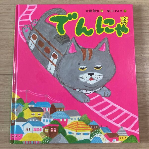 でんにゃ 大塚健太/作 柴田ケイコ/絵