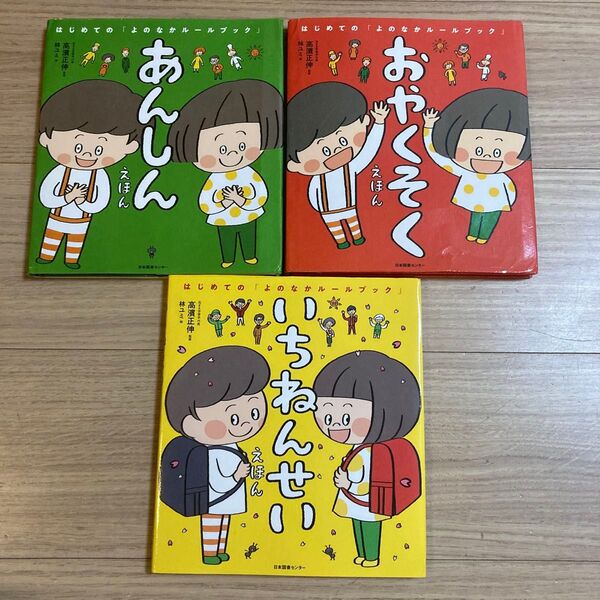 おやくそくえほん あんしんえほん いちねんせいえほん (はじめての「よのなかルールブック」) 高濱正伸/監修 林ユミ/絵