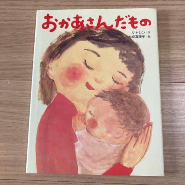 おかあさんだもの サトシン/作 松成真理子/絵