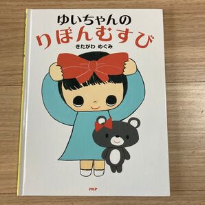 【初版絶版】ゆいちゃんのりぼんむすび (わたしのえほん) きたがわめぐみ/作・絵