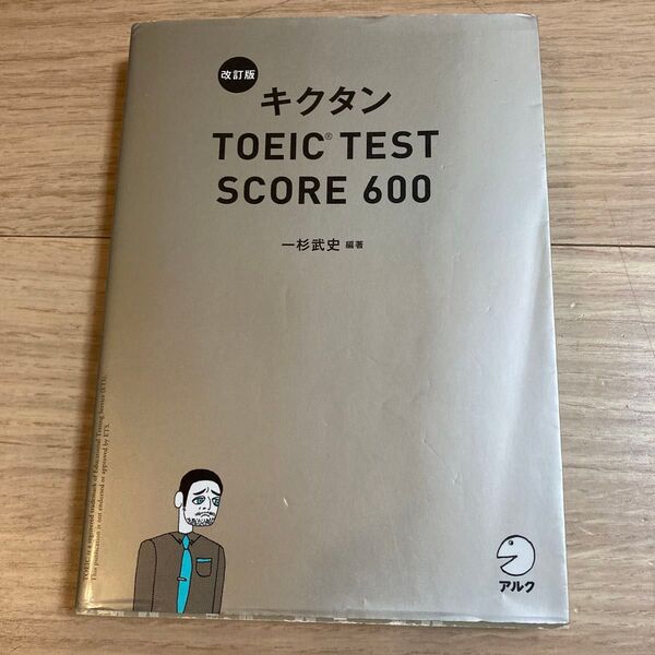 ※CD‐ROMなし キクタンTOEIC TEST SCORE 600 (改訂版) 一杉武史/編著