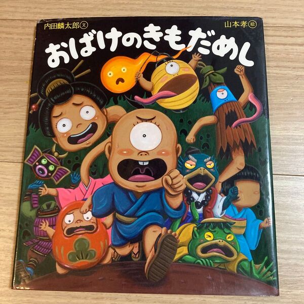 【初版】おばけのきもだめし (えほんのぼうけん 62) 内田麟太郎/文 山本孝/絵