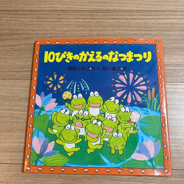 10ぴきのかえるのなつまつり (PHPのえほん) 間所ひさこ/さく 仲川道子/え
