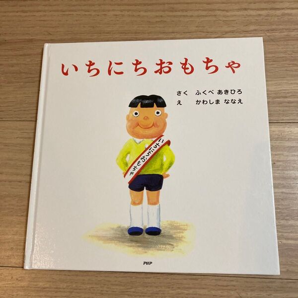 いちにちおもちゃ (PHPにこにこえほん) ふくべあきひろ/さく かわしまななえ/え