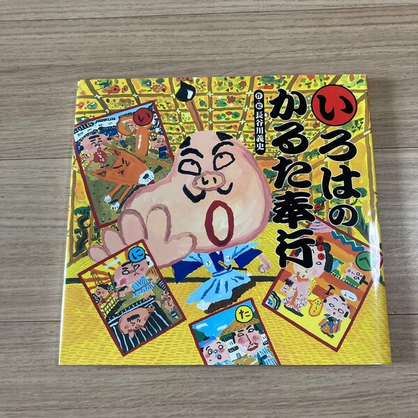 いろはのかるた奉行 (講談社の創作絵本) 長谷川義史/作・絵