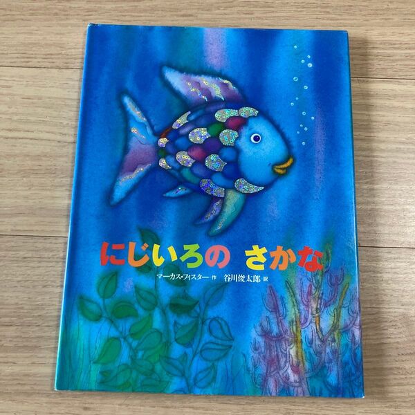 にじいろのさかな (世界の絵本) マーカス・フィスター/作 谷川俊太郎/訳