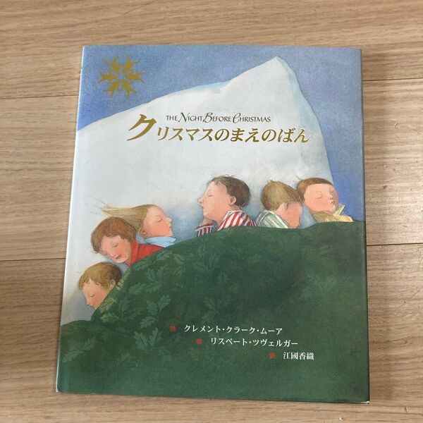 【初版】クリスマスのまえのばん クレメント・クラーク・ムーア/詩 リスベート・ツヴェルガー/絵 江国香織/訳