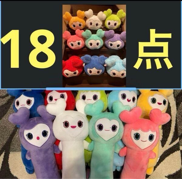 twice のびふにゃぬいぐるみ ふわもこねんねBIGぬいぐるみ コンプリート 18点 セット