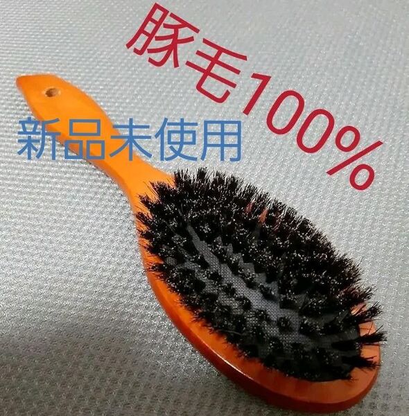 ヘアブラシ 【新品未使用品】豚毛100%