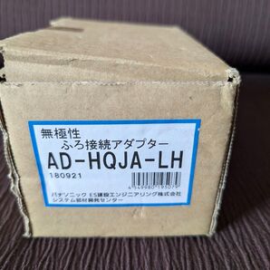 パナソニック AD-HQJA-LH ふろ接続アダプター