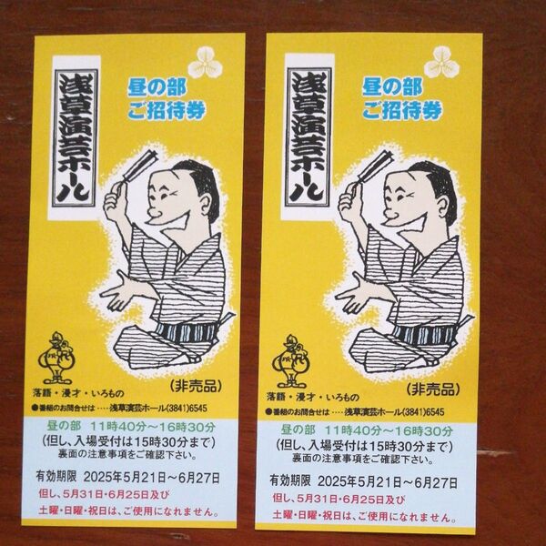 浅草演芸ホール平日ご招待券 昼の部 2枚セット