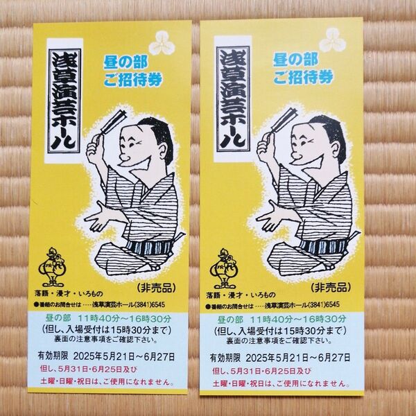 浅草演芸ホール 平日ご招待券 昼の部 2枚組