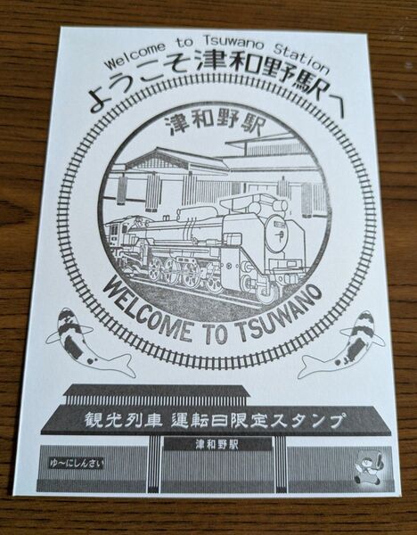 津和野駅 観光列車運転日限定スタンプ・パンフレット