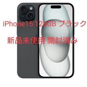 iPhone15 128GB ブラック 新品未使用