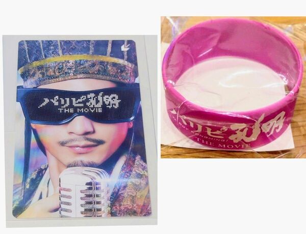 【OFFクーポン推奨】 削り無し 使用済みムビチケ パリピ孔明 THE MOVIE イオンシネマ 限定 ラバーバンド ムビチケ
