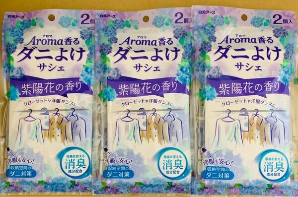 【3個セット】白元アース アロマ香るダニよけサシェ 紫陽花の香り 2個入×3個
