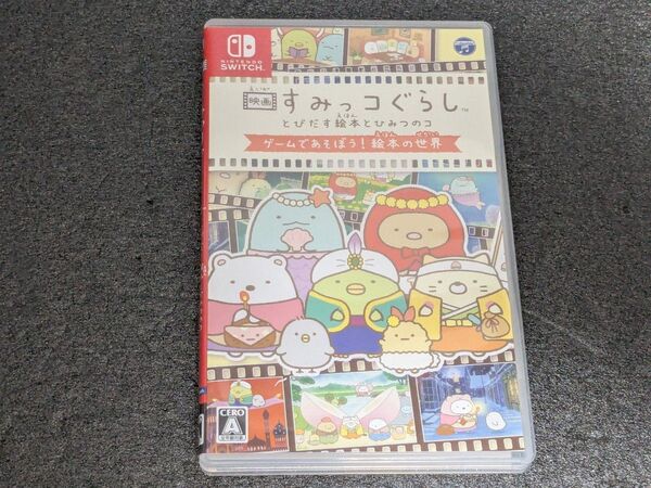 Nintendo Switchソフト すみっコぐらし とびだす絵本とひみつのコ ゲームであそぼう 絵本の世界