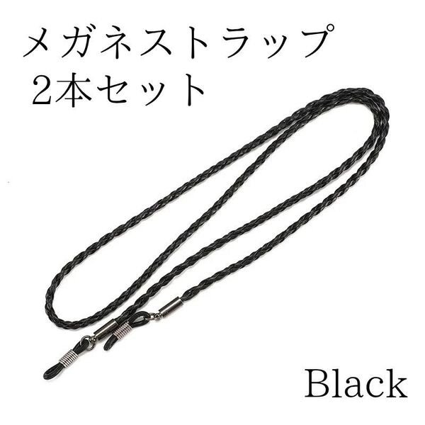メガネチェーン メガネストラップ 革レザー調 グラスコード 黒 ブラック 眼鏡 おしゃれ 落下防止 ずれ落ち防止 シンプル 2個