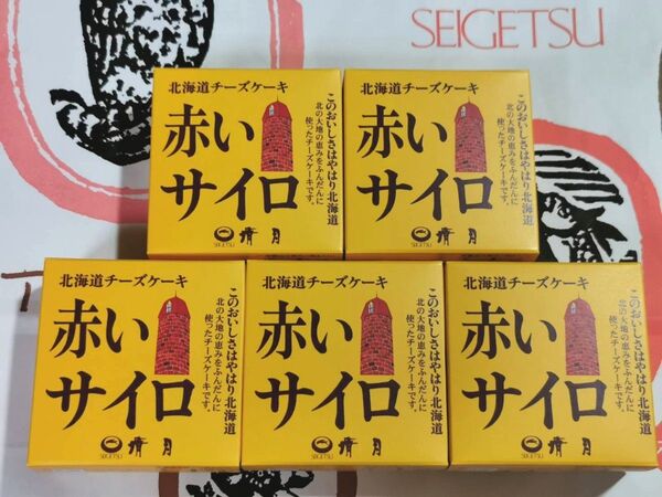 北海道銘菓 清月赤いサイロ5個