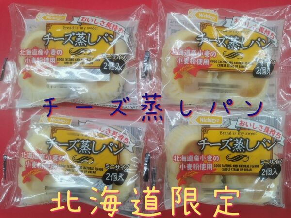 北海道限定の人気商品!!日糧のチーズ蒸しパン2個入り4個セット♪
