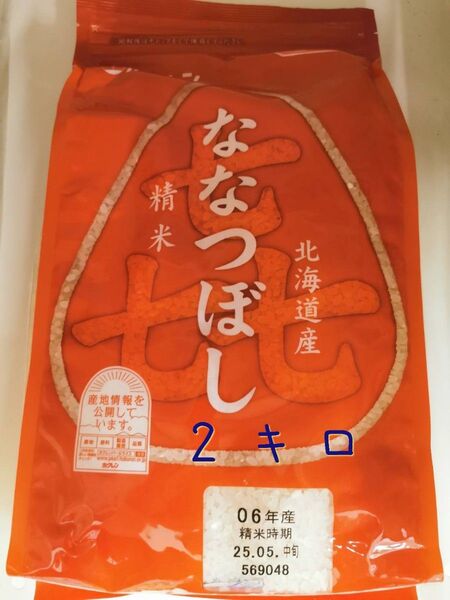 北海道産 精米 ななつぼし 2キロ 1袋
