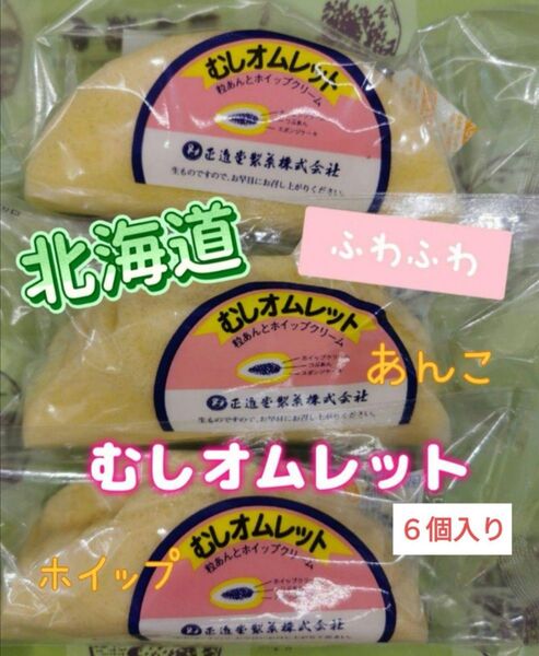 北海道 むしオムレット