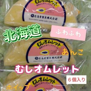 北海道 むしオムレット