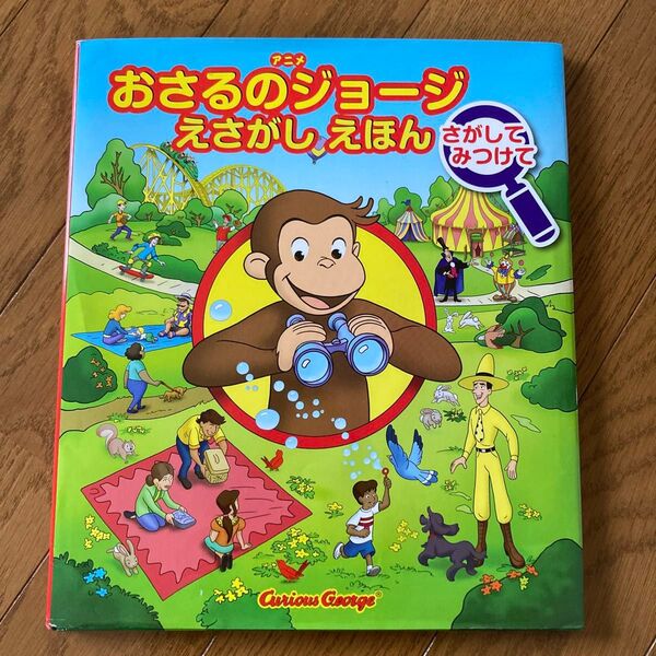 おさるのジョージ えさがしえほん