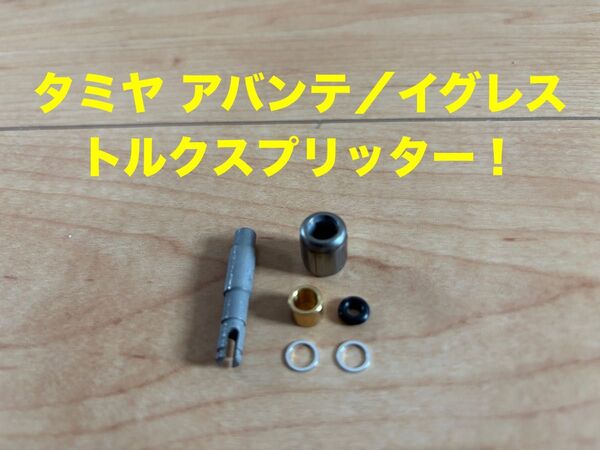【新品!】タミヤ アバンテ AVANTE / イグレス EGRESS 用 トルクスプリッター!