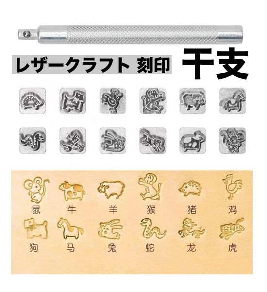 116 刻印 干支 スタンプ 革 木 金属 クラフト用 革細工 工作 お洒落 ハンドメイド 手作り