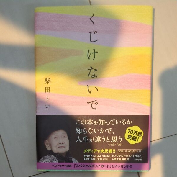 くじけないで 柴田トヨ/著