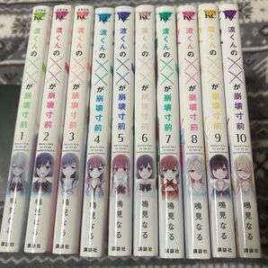 渡くんのXXが崩壊寸前 1巻〜10巻
