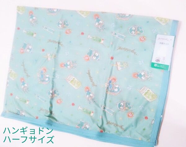 新品 Sanrio ハンギョドン ハーフサイズ 冷感ケット