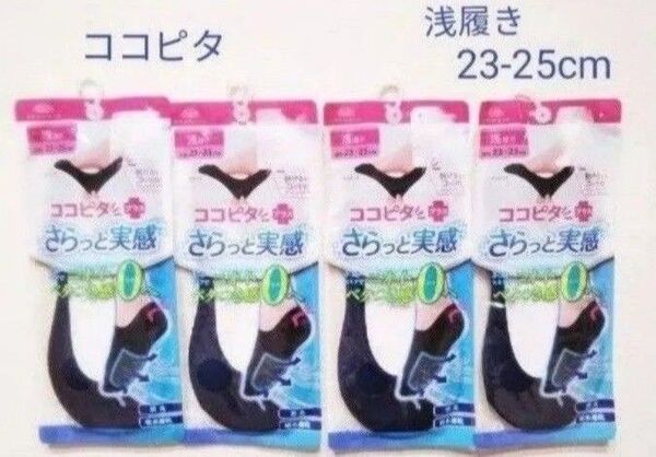 ココピタ 浅履き 23-25 cm 4足セット レディース