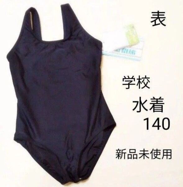 新品 学校用 水着 140 女の子