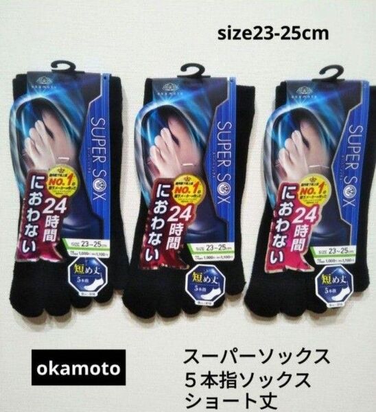 okamoto スーパーソックス 靴下 五本指タイプ