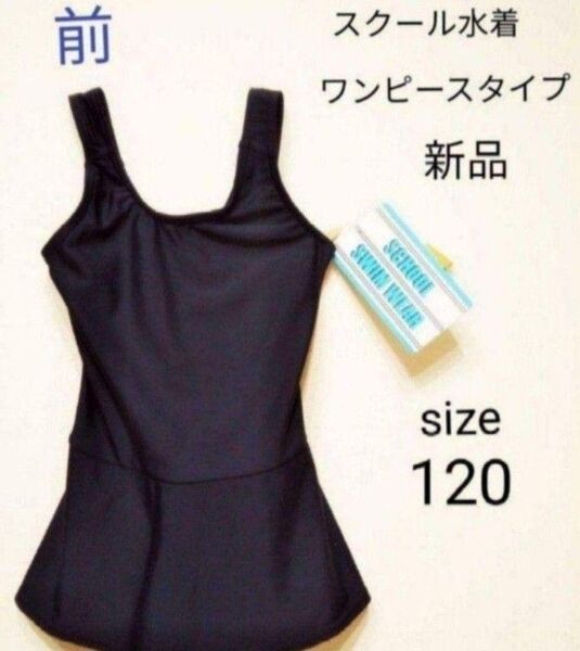 新品 学校用 水着 ワンピースタイプ 120