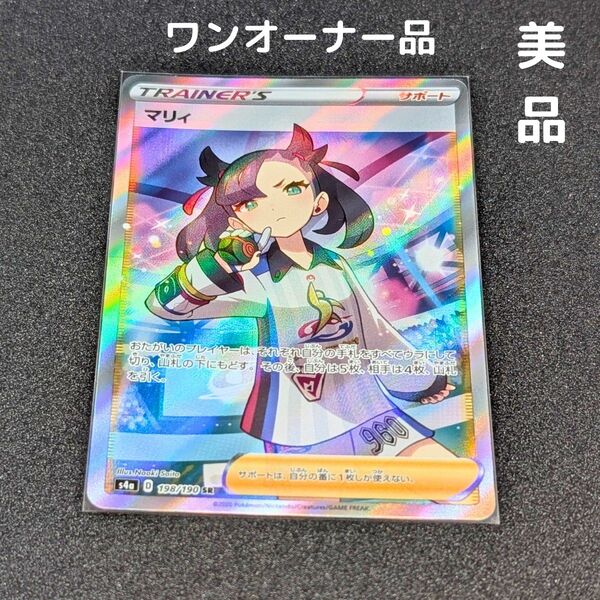 【美品・ワンオーナー品】ポケモンカード マリィ SR S4a シャイニースターV