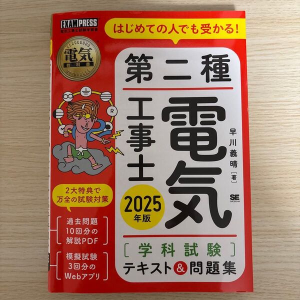 第二種電気工事士 学科試験 テキスト&問題集 2025年版