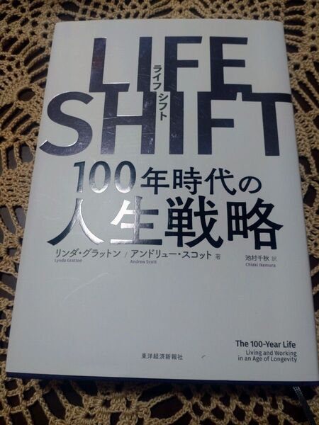 LIFE SHIFT 100年時代の人生戦略