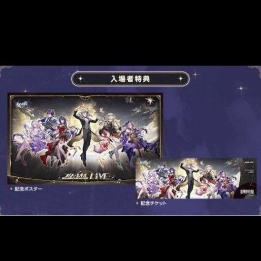 崩壊スターレイル 2025LIVE上映会 入場特典 記念ポスター 記念チケット