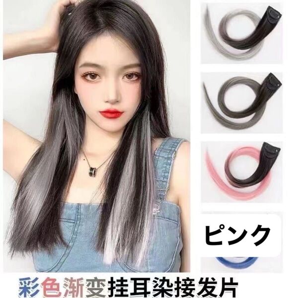 ワンタッチエクステ インナーカラー クリップ式 ワンタッチ 簡単 カラーエクステ ストレート 2本セット ピンク