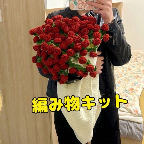 フラワー ブーケブランケット DIY かぎ針編み 花 バラ ハンドメイド 毛糸 キット