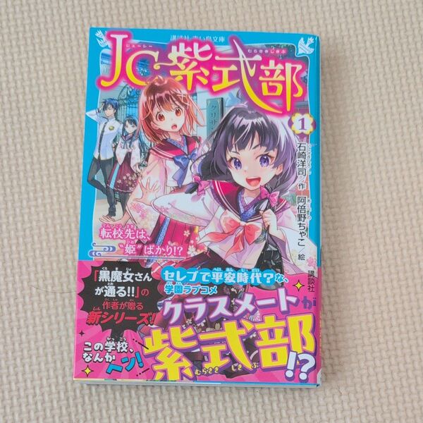 JC紫式部 1 (講談社青い鳥文庫 Eい1-251) 石崎洋司/作 阿倍野ちゃこ/絵