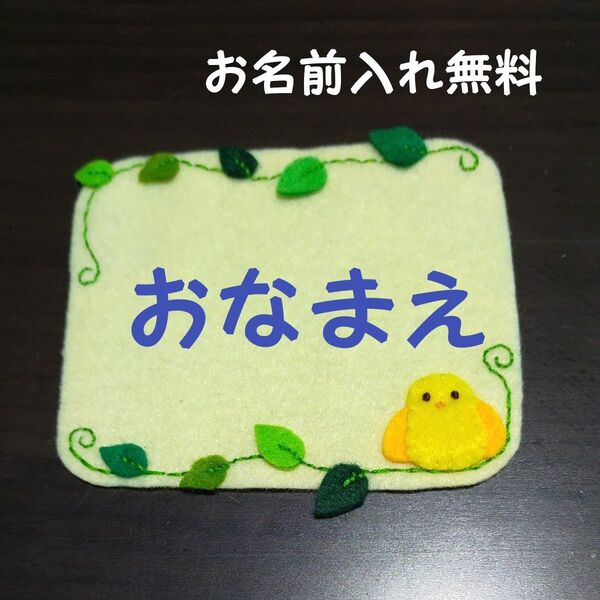 名札 ワッペン 幼稚園 保育園 実習 ハンドメイド