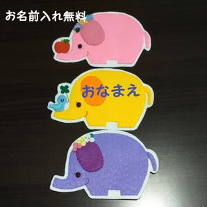 ぞう ワッペン 名札 幼稚園 保育園 実習 ハンドメイド