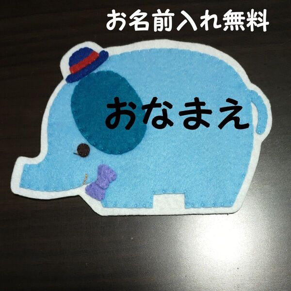 ぞう ワッペン 名札 幼稚園 保育園 実習 ハンドメイド