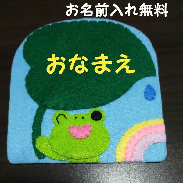 カエル 名札 ワッペン 幼稚園 保育園 実習 ハンドメイド