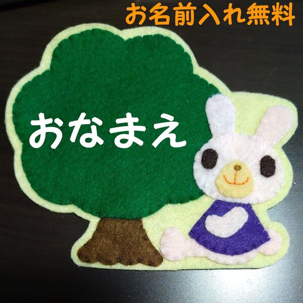 名札 ワッペン 幼稚園 保育園 実習 ハンドメイド